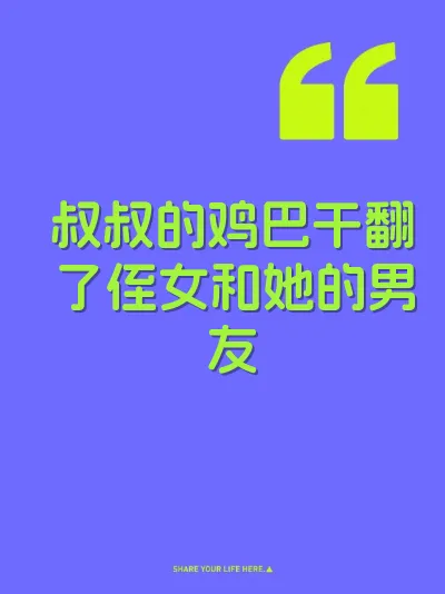 叔叔的鸡巴干翻了侄女和她的男友