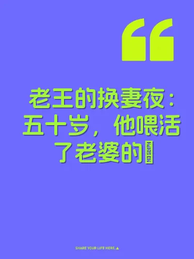 老王的换妻夜：五十岁，他喂活了老婆的屄