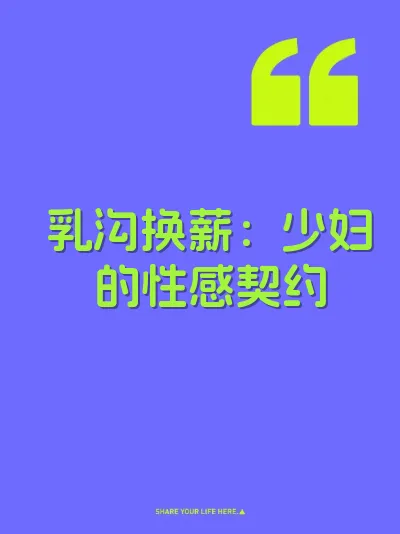 乳沟换薪：少妇的性感契约