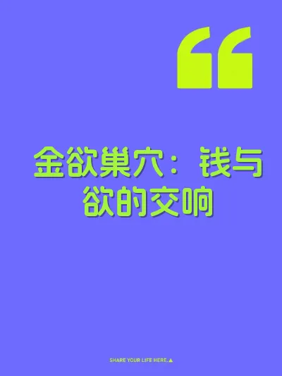 金欲巢穴：钱与欲的交响