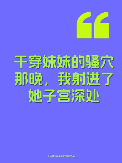 干穿妹妹的骚穴那晚，我射进了她子宫深处