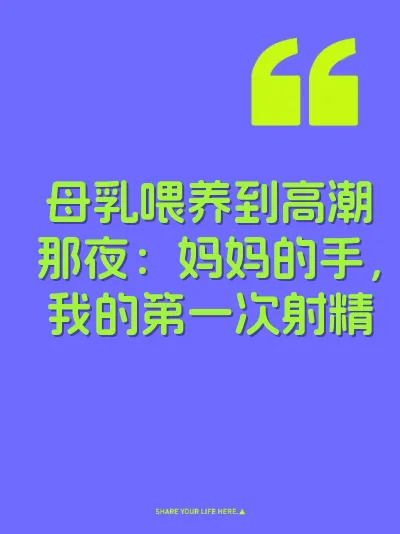母乳喂养到高潮那夜：妈妈的手，我的第一次射精