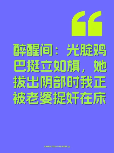 醉醒间：光腚鸡巴挺立如旗，她拔出阴部时我正被老婆捉奸在床