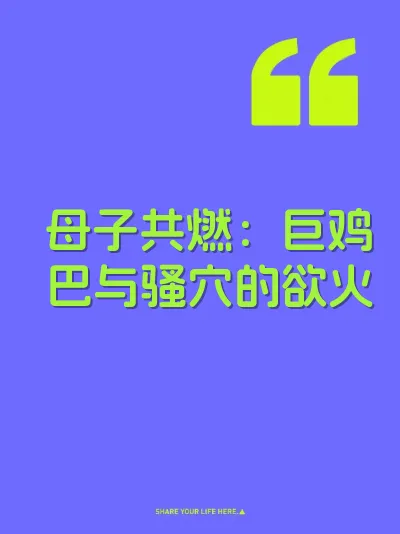 母子共燃：巨鸡巴与骚穴的欲火