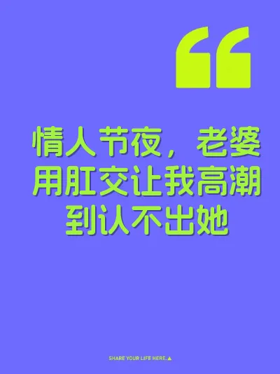 情人节夜，老婆用肛交让我高潮到认不出她