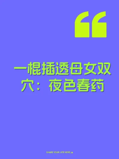 一棍插透母女双穴：夜色春药