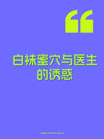 白袜蜜穴与医生的诱惑