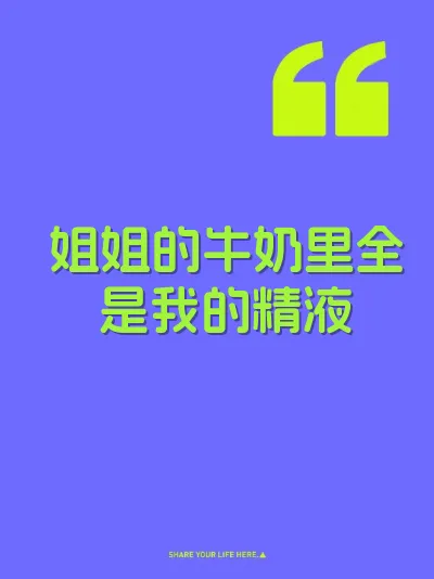 姐姐的牛奶里全是我的精液