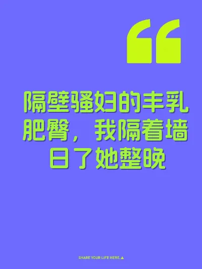 隔壁骚妇的丰乳肥臀，我隔着墙日了她整晚