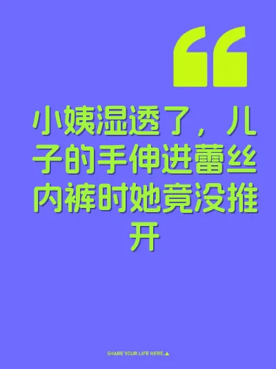 小姨湿透了，儿子的手伸进蕾丝内裤时她竟没推开
