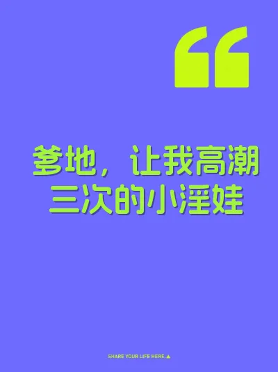 爹地，让我高潮三次的小淫娃