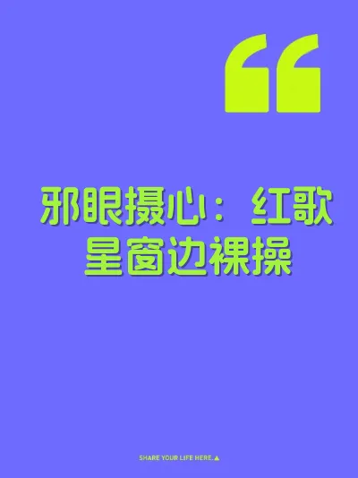 邪眼摄心：红歌星窗边裸操