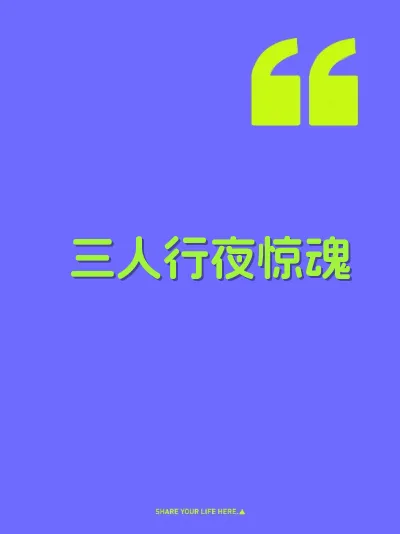 三人行夜惊魂