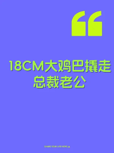 18CM大鸡巴撬走总裁老公