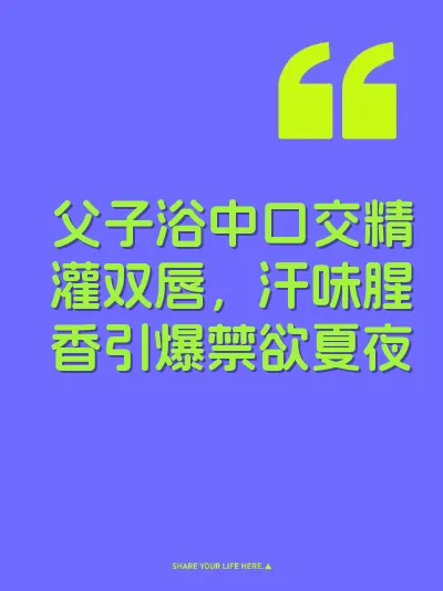 父子浴中口交精灌双唇，汗味腥香引爆禁欲夏夜