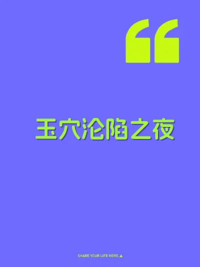 玉穴沦陷之夜