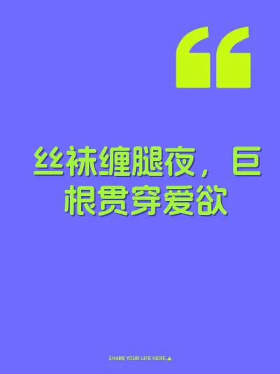 丝袜缠腿夜，巨根贯穿爱欲