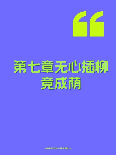 第七章无心插柳竟成荫