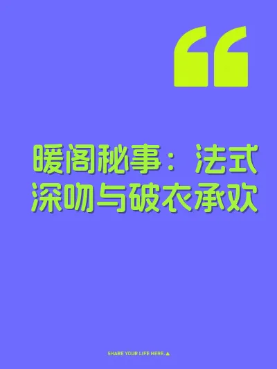 暖阁秘事：法式深吻与破衣承欢