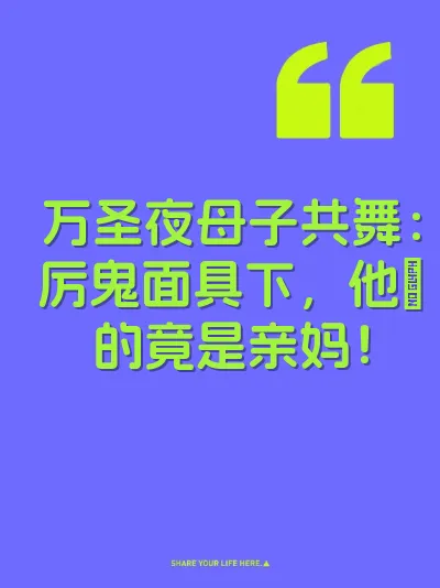 万圣夜母子共舞：厉鬼面具下，他肏的竟是亲妈！