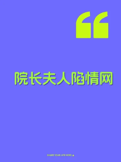 院长夫人陷情网