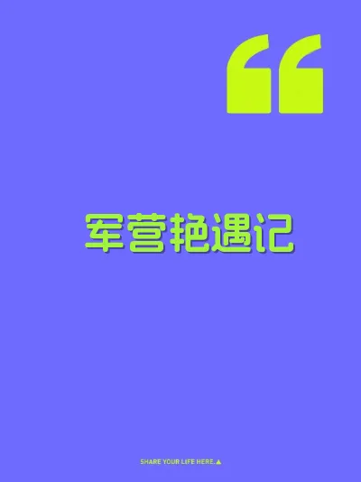 军营艳遇记