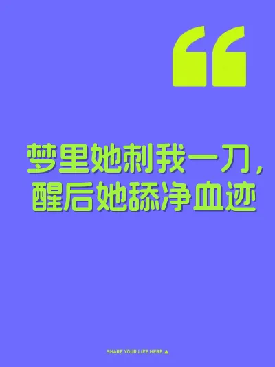 梦里她刺我一刀，醒后她舔净血迹
