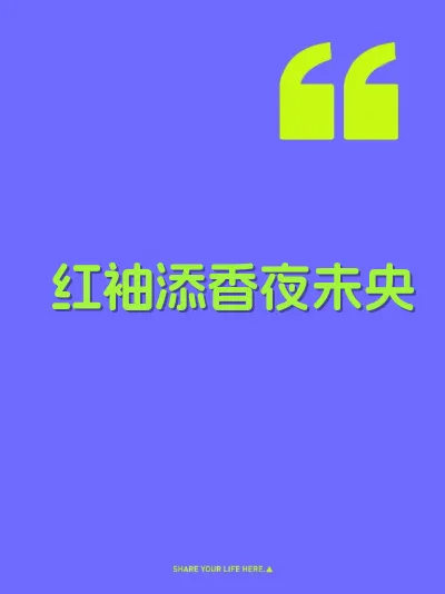红袖添香夜未央