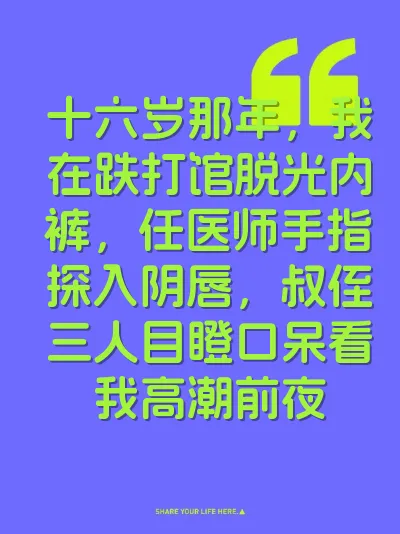 十六岁那年，我在跌打馆脱光内裤，任医师手指探入阴唇，叔侄三人目瞪口呆看我高潮前夜