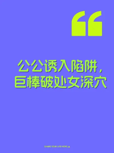 公公诱入陷阱，巨棒破处女深穴