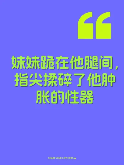 妹妹跪在他腿间，指尖揉碎了他肿胀的性器