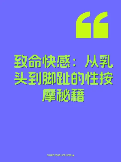 致命快感：从乳头到脚趾的性按摩秘籍