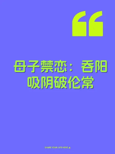 母子禁恋：吞阳吸阴破伦常