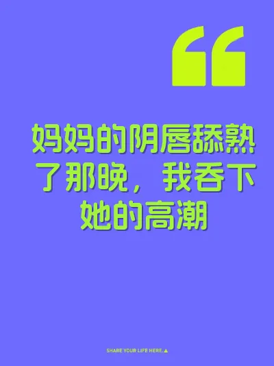 妈妈的阴唇舔熟了那晚，我吞下她的高潮