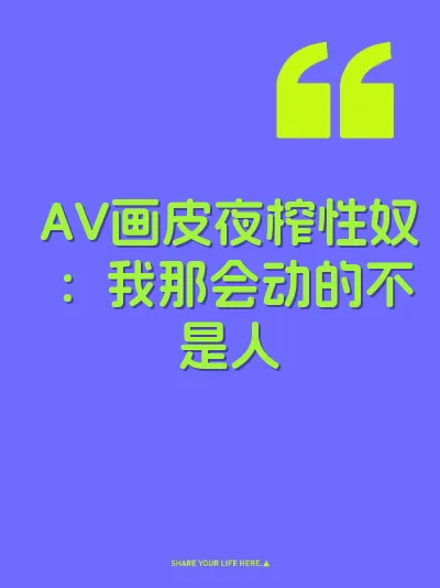AV画皮夜榨性奴：我那会动的不是人