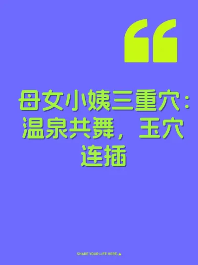 母女小姨三重穴：温泉共舞，玉穴连插