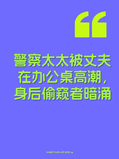 警察太太被丈夫在办公桌高潮，身后偷窥者暗涌