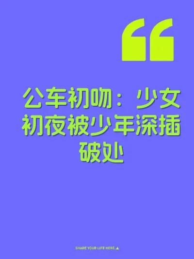公车初吻：少女初夜被少年深插破处