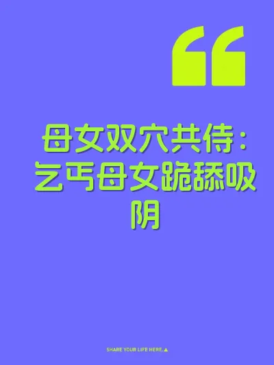 母女双穴共侍：乞丐母女跪舔吸阴