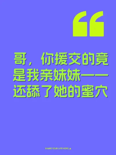 哥，你援交的竟是我亲妹妹——还舔了她的蜜穴