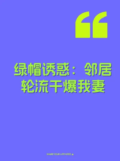 绿帽诱惑：邻居轮流干爆我妻