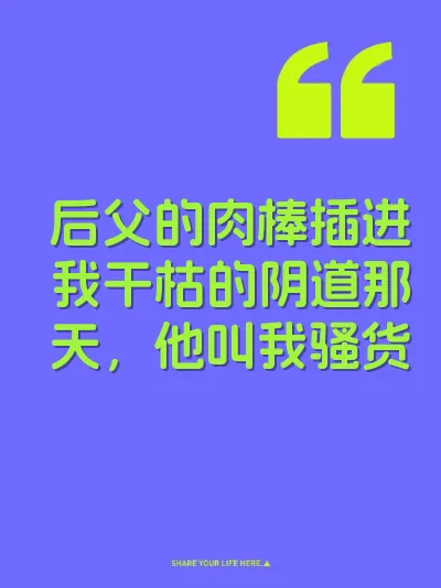 后父的肉棒插进我干枯的阴道那天，他叫我骚货