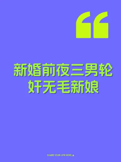 新婚前夜三男轮奸无毛新娘