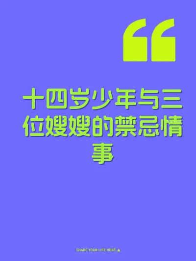 十四岁少年与三位嫂嫂的禁忌情事