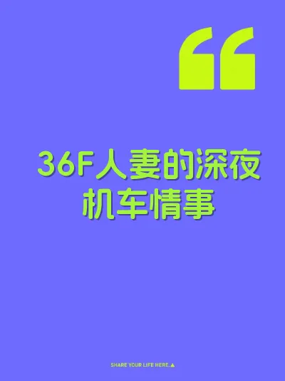 36F人妻的深夜机车情事