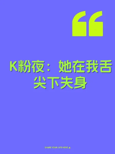 K粉夜：她在我舌尖下失身