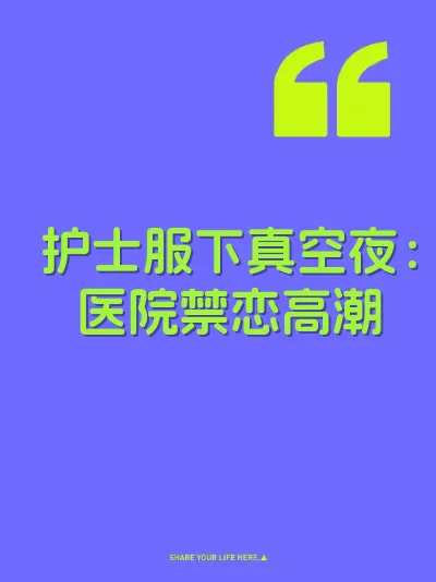 护士服下真空夜：医院禁恋高潮
