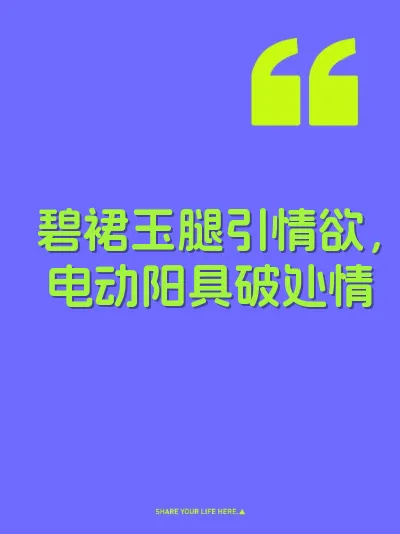 碧裙玉腿引情欲，电动阳具破处情