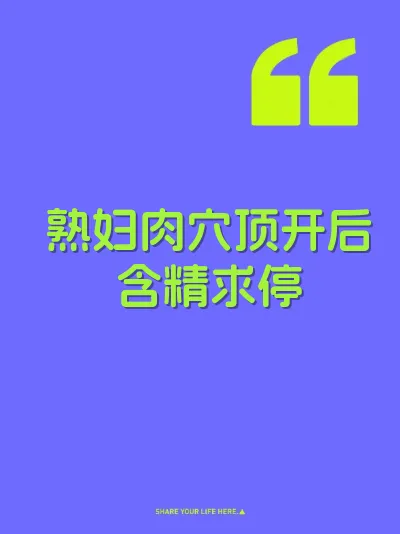 熟妇肉穴顶开后含精求停