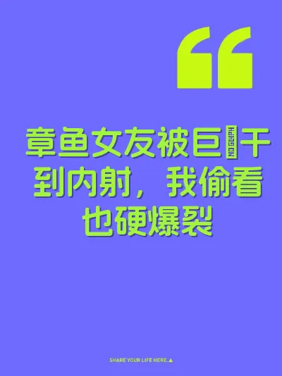 章鱼女友被巨屌干到内射，我偷看也硬爆裂